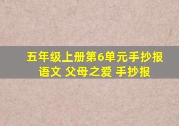 五年级上册第6单元手抄报 语文 父母之爱 手抄报